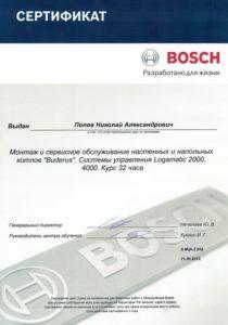 Сертификат на монтаж и обслуживание котлов Bosch и Buderus