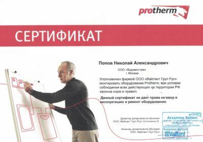 Сертификат на монтаж и обслуживание котлов Protherm