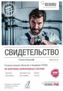 Сертификат на монтаж инженерных систем Rehau